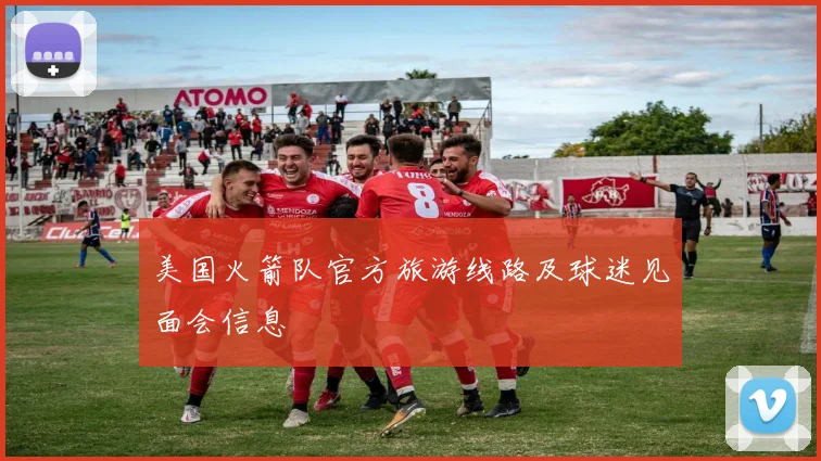 美国火箭队官方旅游线路及球迷见面会信息