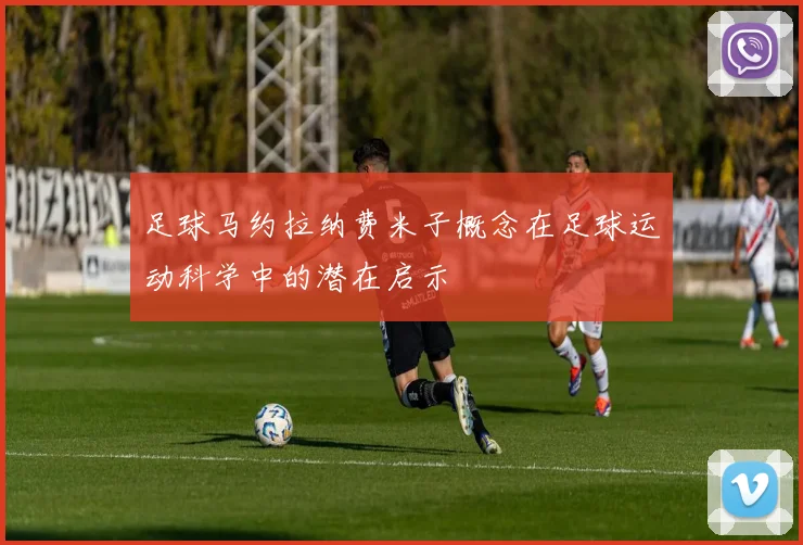 足球马约拉纳费米子概念在足球运动科学中的潜在启示