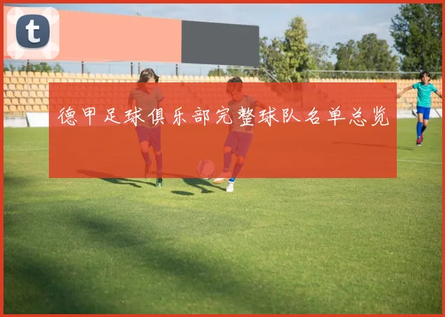 德甲足球俱乐部完整球队名单总览