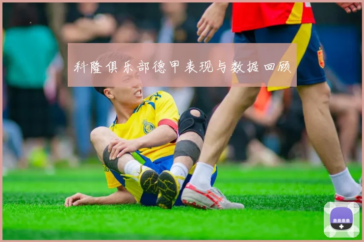 科隆俱乐部德甲表现与数据回顾