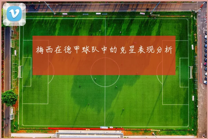 梅西在德甲球队中的克星表现分析