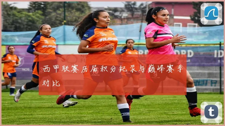 西甲联赛历届积分纪录与巅峰赛季对比