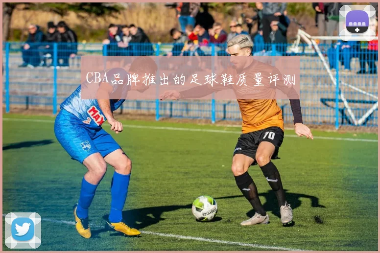 CBA品牌推出的足球鞋质量评测
