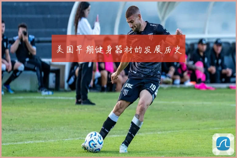 美国早期健身器材的发展历史
