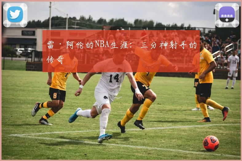 雷·阿伦的NBA生涯：三分神射手的传奇