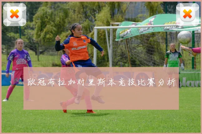 欧冠布拉加对里斯本竞技比赛分析