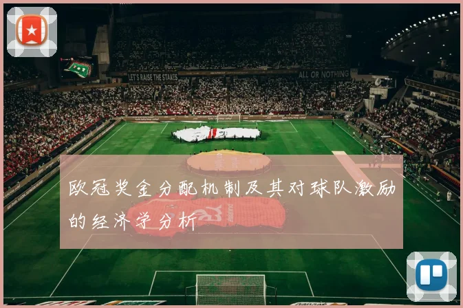 欧冠奖金分配机制及其对球队激励的经济学分析