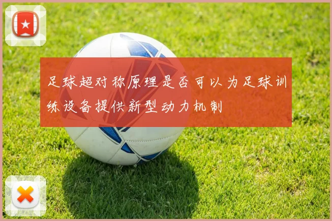 足球超对称原理是否可以为足球训练设备提供新型动力机制
